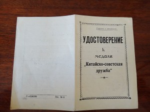 2-ой Бант  медали "Китайско-советская дружба" 1955г