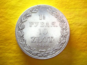 1 1/2 рубля 10 злотых 1836 г.