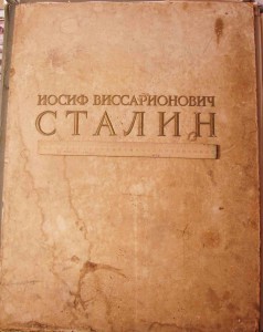 Жизнь и деятельность СТАЛИНА,1949 г.