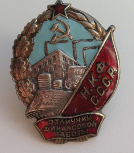 ОСС НАРКОМФИН СССР (Люкс) № 443