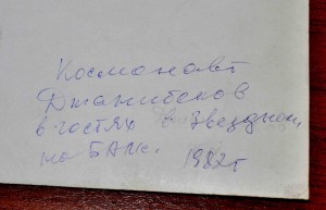 1982г КОСМОНАВТ ДЖАНИБЕКОВ в гостях на БАМе пос ЗВЁЗДНЫЙ
