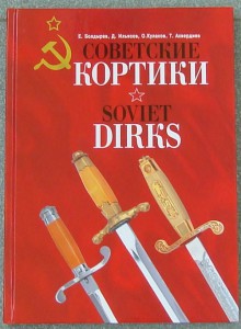 Советские кортики