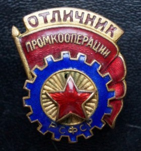 Отличник промкооперации РСФСР(большой)