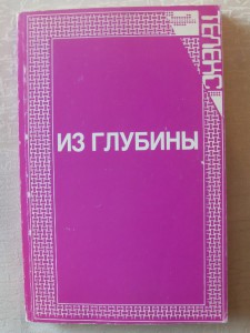 Из Глубины. Сборник статей о Русской Революции"