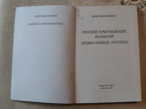 Ю.Миролюбов.Русский христианский фольклор .