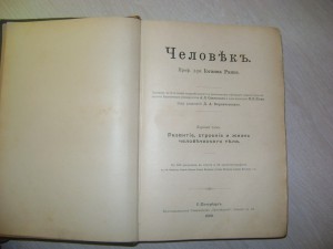 Ранке. Человек.Том 1. 1900 год.