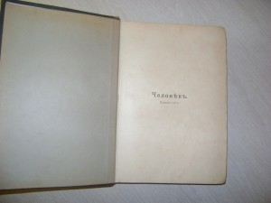 Ранке. Человек.Том 1. 1900 год.