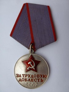 "За трудовую доблесть" № 44278