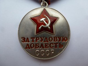 "За трудовую доблесть" № 44278