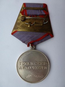 "За трудовую доблесть" № 44278