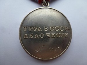 "За трудовую доблесть" № 44278