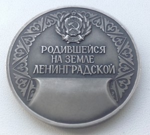 Родившейся на земле ленинградской ЛМД Медаль