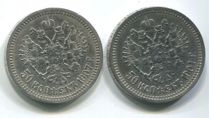 50 копеек 1901 АР и 1907 ЭБ.