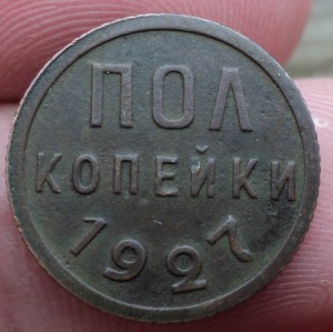 Пол копейки и копейка 1927 г.
