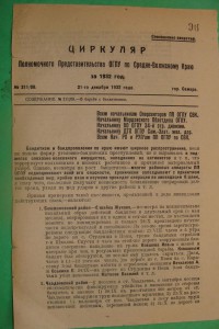 Циркуляр ОГПУ  1932. г.Самара  Сов.Секретно