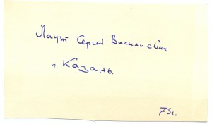 Письмо Лаута Сергея Васильевича с автографом .