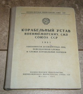 Корабельный устав СССР - 1951 г