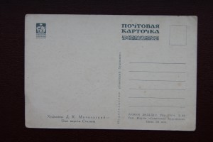 Почтовая карточка "Они видели Сталина" 1951г., соц. реализм