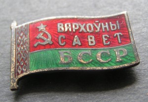 Депутат ВС БССР.