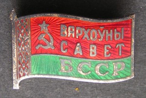 Депутат ВС БССР.