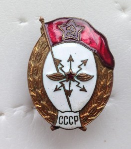 ВУ связь СССР