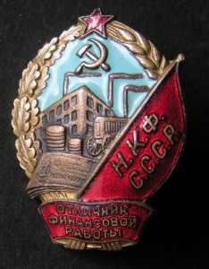 Отличник НКФ СССР.