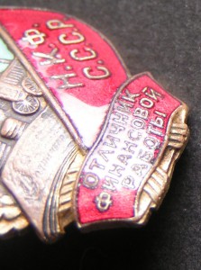 Отличник НКФ СССР.