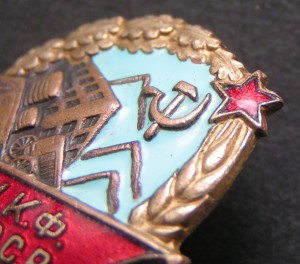 Отличник НКФ СССР.