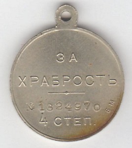 За храбрость 4 степ. № 1млн.324.970 Б.М.