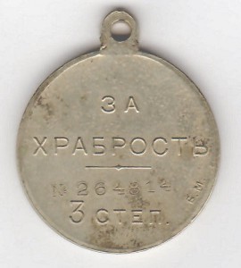 За храбрость 3 степ. № 264.814 Б.М.