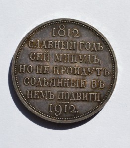 Монета Славный год 1812-1912