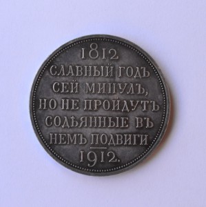 Монета Славный год 1812-1912