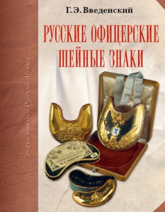 Русские офицерские шейные знаки - КНИГА