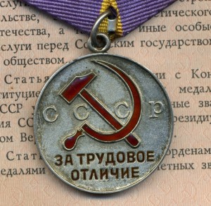 Трудовое отличие из последних Люкс!