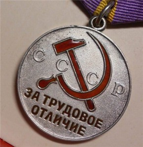 Трудовое отличие из последних Люкс!