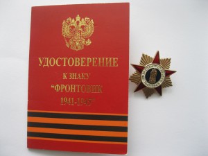 ФРОНТОВИК 1941-1945