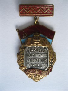 Декада украинской литературы. Москва 1960