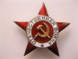 Звезда ОТЕЧЕСТВЕННАЯ ВОЙНА