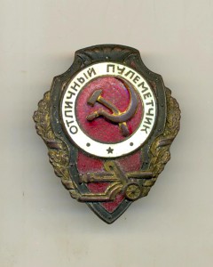 Отличный пулеметчик