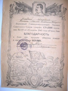 Две благодарности на одного,за взятие Берлина.