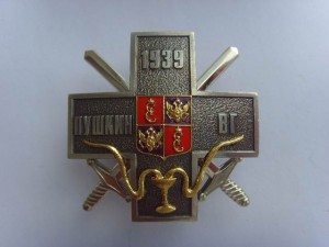 ЗНАК " ПУШКИНСКИЙ ВОЕННЫЙ ГОСПИТАЛЬ"