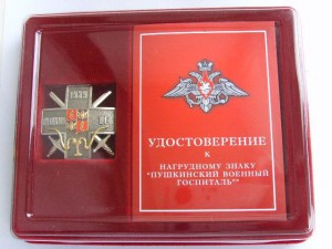 ЗНАК " ПУШКИНСКИЙ ВОЕННЫЙ ГОСПИТАЛЬ"