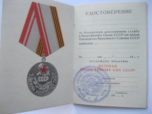 Ветеран Вооруженных Сил СССР, +++