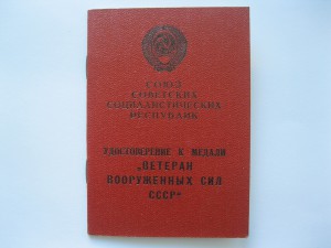 Ветеран Вооруженных Сил СССР, +++