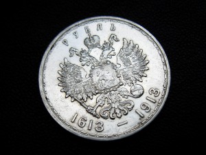 Рубли 1896, 1897, 300 лет Романовых