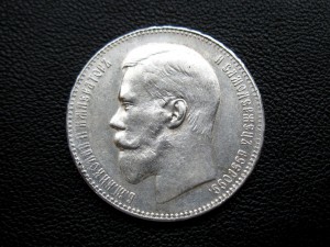 Рубли 1896, 1897, 300 лет Романовых