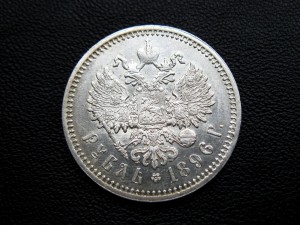 Рубли 1896, 1897, 300 лет Романовых