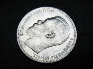 Рубли 1896, 1897, 300 лет Романовых
