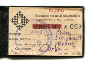 ВЦСПС  Моск. клуб шахматного и шашечного мастерства 1937