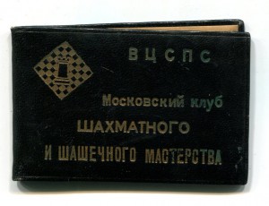 ВЦСПС  Моск. клуб шахматного и шашечного мастерства 1937